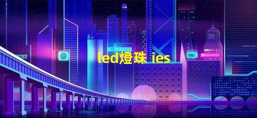 led燈珠 ies 文件